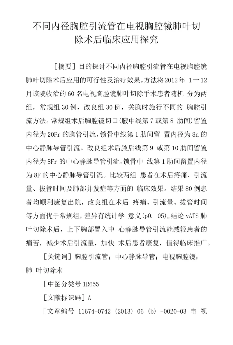 不同内径胸腔引流管在电视胸腔镜肺叶切除术后临床应用探究