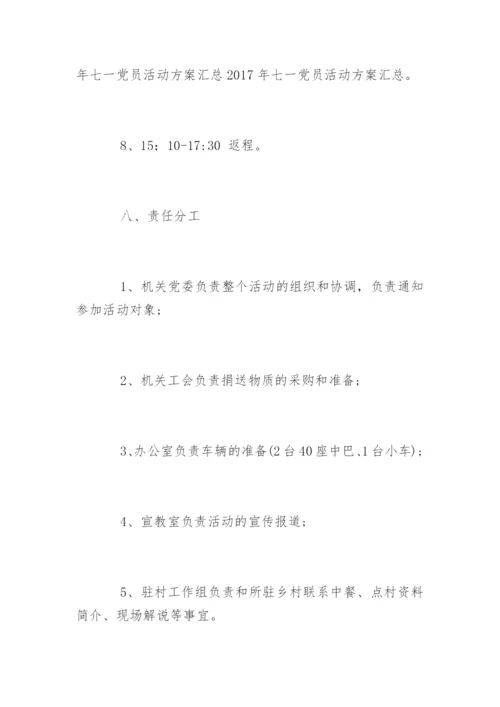 七一党员活动方案.docx