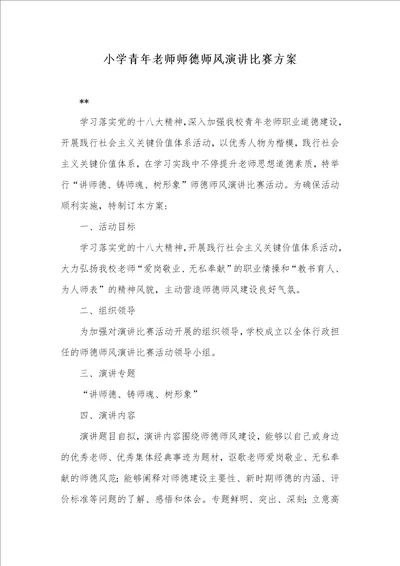 小学青年老师师德师风演讲比赛方案