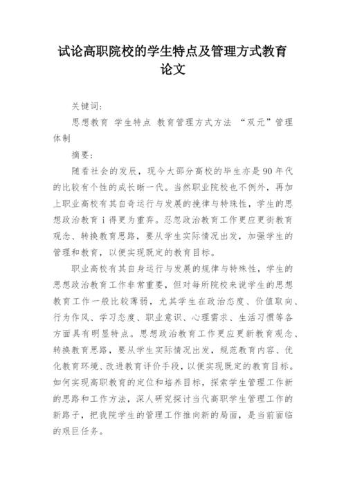 试论高职院校的学生特点及管理方式教育论文.docx
