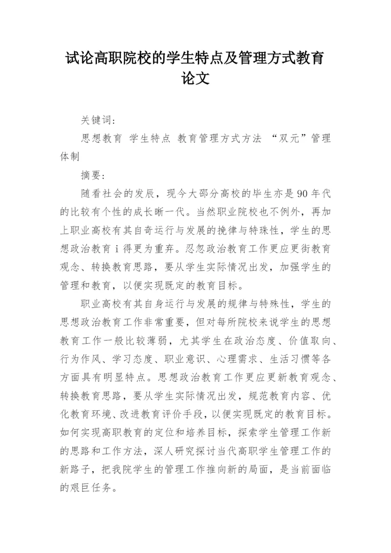 试论高职院校的学生特点及管理方式教育论文.docx