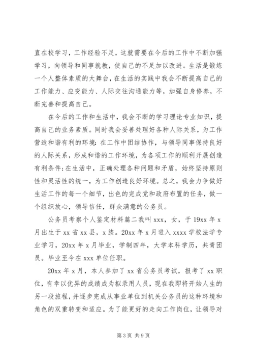 公务员考察个人鉴定材料精选文章.docx