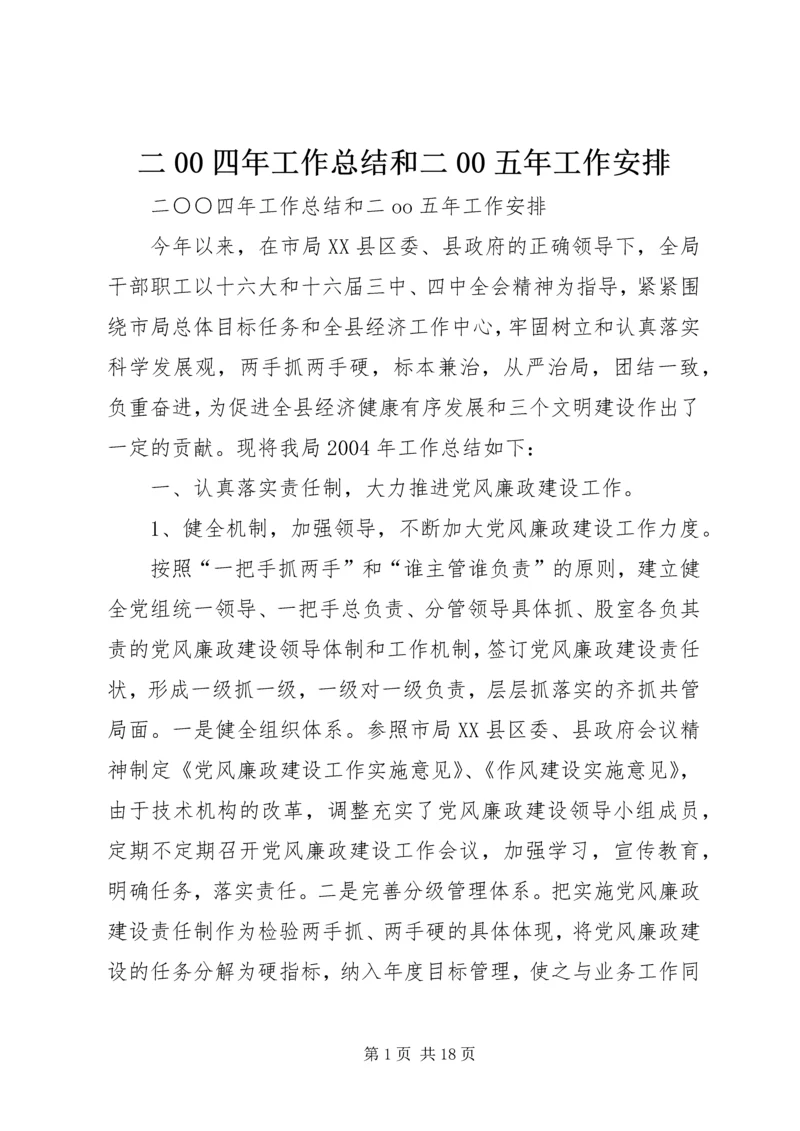 二00四年工作总结和二00五年工作安排.docx