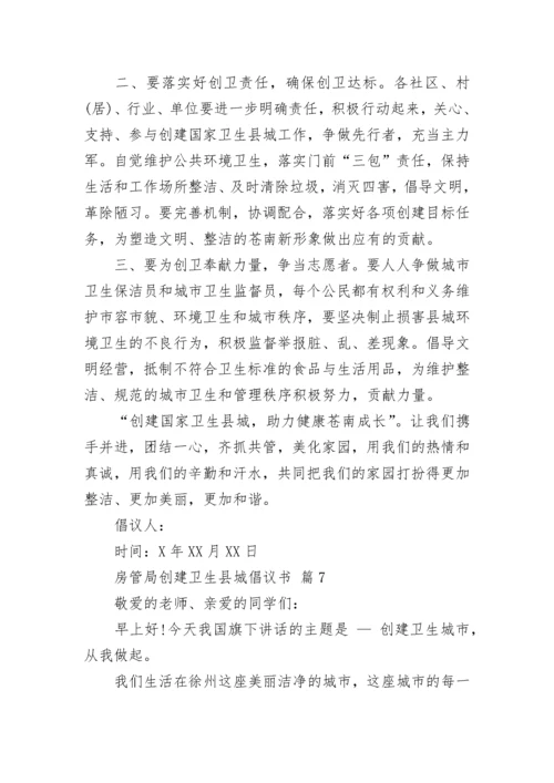 房管局创建卫生县城倡议书.docx