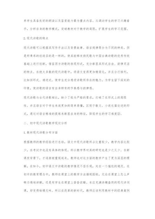 初中现代诗歌教学的现状与对策.docx