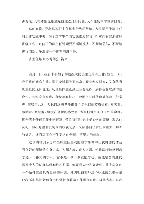 关于班主任培训心得体会锦集九篇.docx