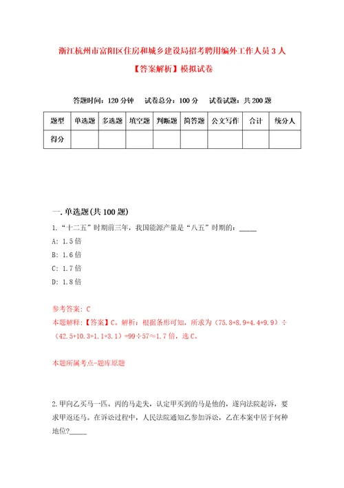 浙江杭州市富阳区住房和城乡建设局招考聘用编外工作人员3人答案解析模拟试卷0