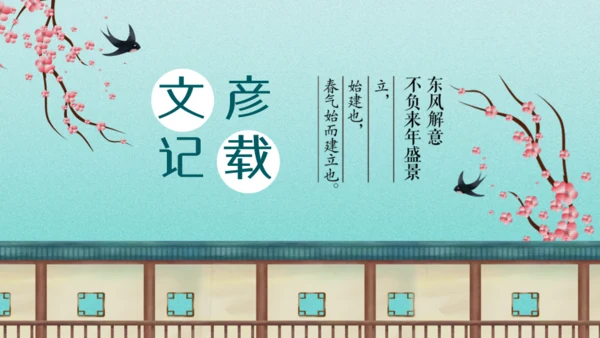 立春节气桃花开香气来通用PPT模板