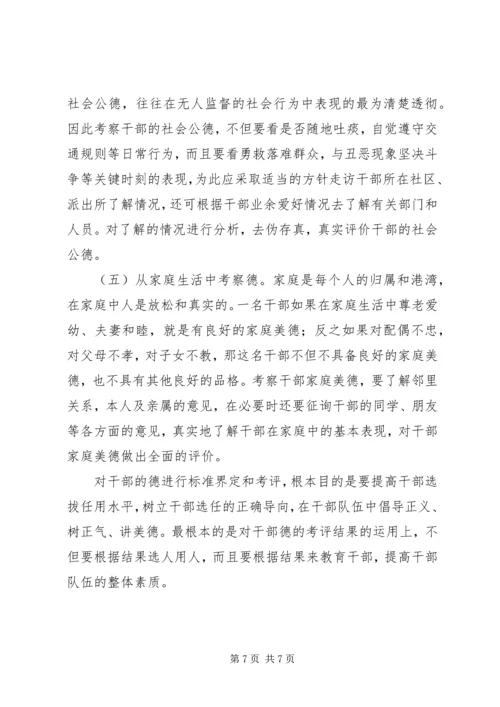 小议如何完善党员干部“德”的考察机制 (5).docx