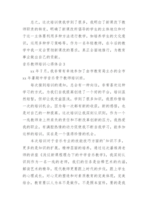 音乐教师培训心得体会.docx