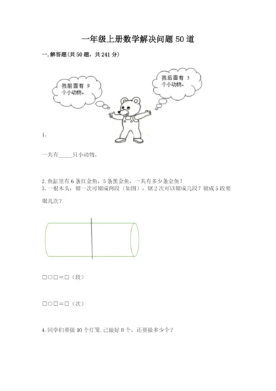 一年级上册数学解决问题50道学生专用.docx