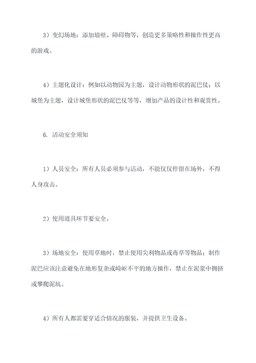 打泥巴仗活动方案