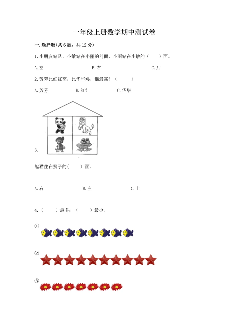 一年级上册数学期中测试卷及参考答案（综合题）.docx