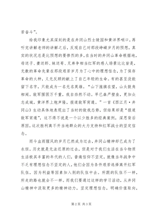 行程万里，不忘初心井冈山学习心得.docx