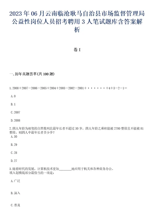 2023年06月云南临沧耿马自治县市场监督管理局公益性岗位人员招考聘用3人笔试题库含答案专家解析