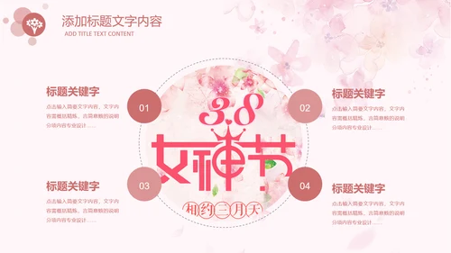 女人节女神节三八妇女节妇联女性美容PPT