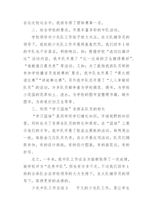少先中队工作总结.docx