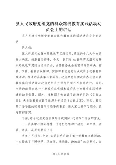 县人民政府党组党的群众路线教育实践活动动员会上的讲话 (2).docx