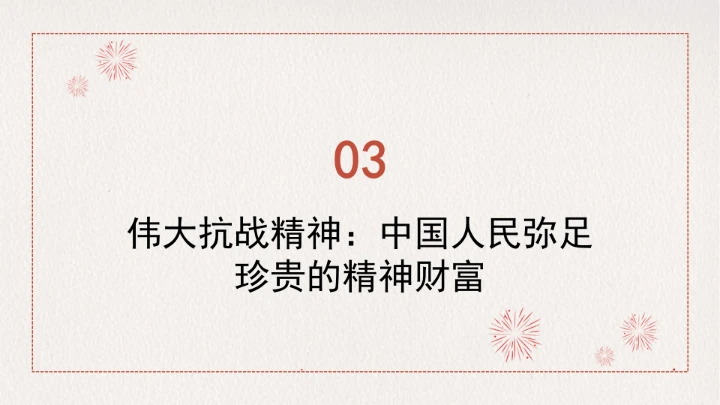 学习传承伟大抗战精神凝聚伟大复兴力量党课ppt