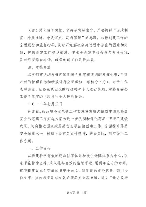 药品安全示XX县区创建工作实施方案[范文大全].docx