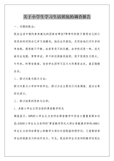 关于小学生学习生活状况的调查报告