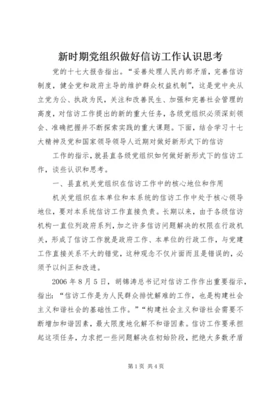 新时期党组织做好信访工作认识思考 (3).docx