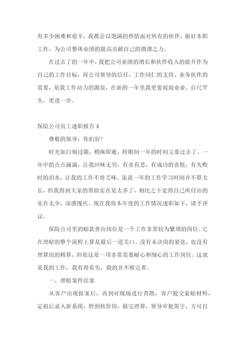 保险公司员工述职报告(精选7篇).docx