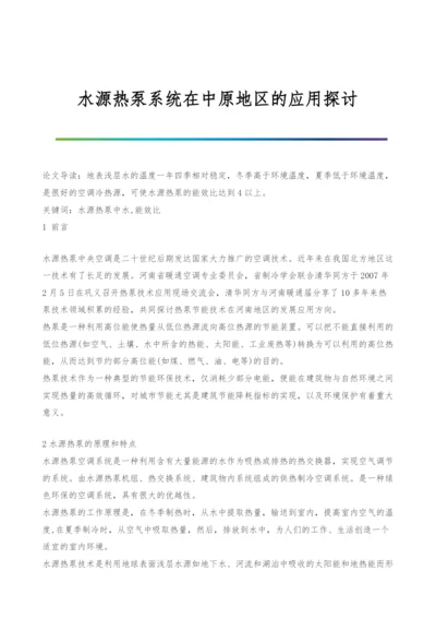 水源热泵系统在中原地区的应用探讨.docx