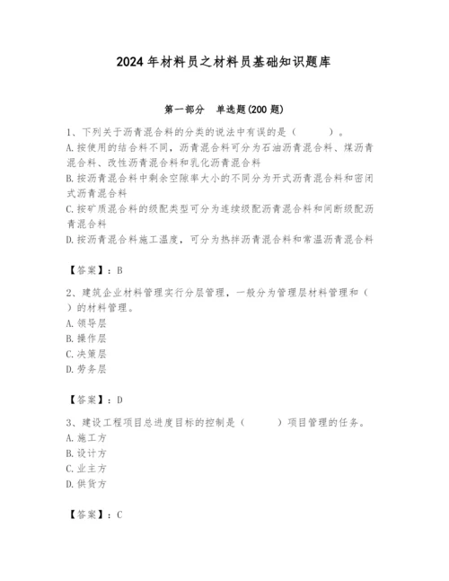 2024年材料员之材料员基础知识题库及一套参考答案.docx