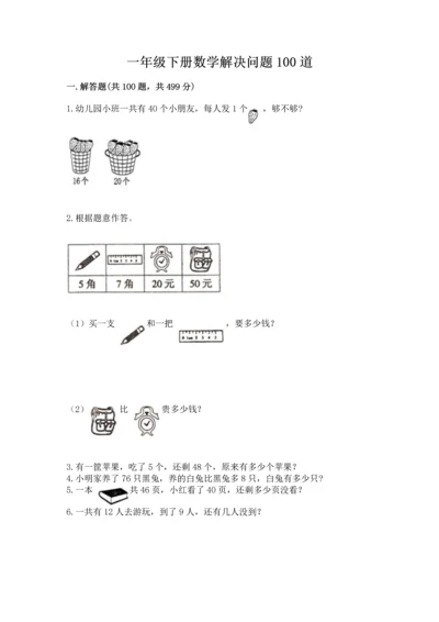 一年级下册数学解决问题100道精品【精选题】.docx