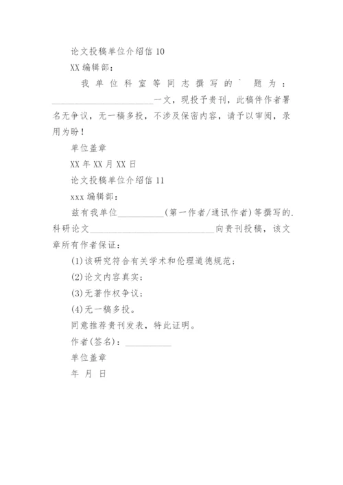 论文投稿单位介绍信最新精选.docx