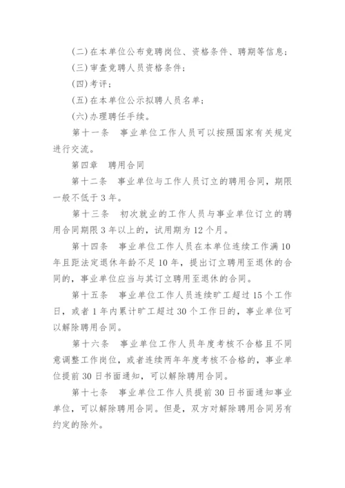 事业单位人事管理条例实施细则.docx