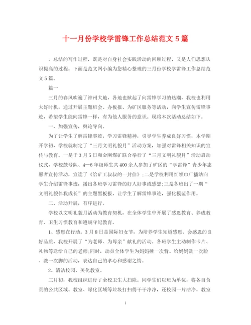 精编之十一月份学校学雷锋工作总结范文5篇.docx