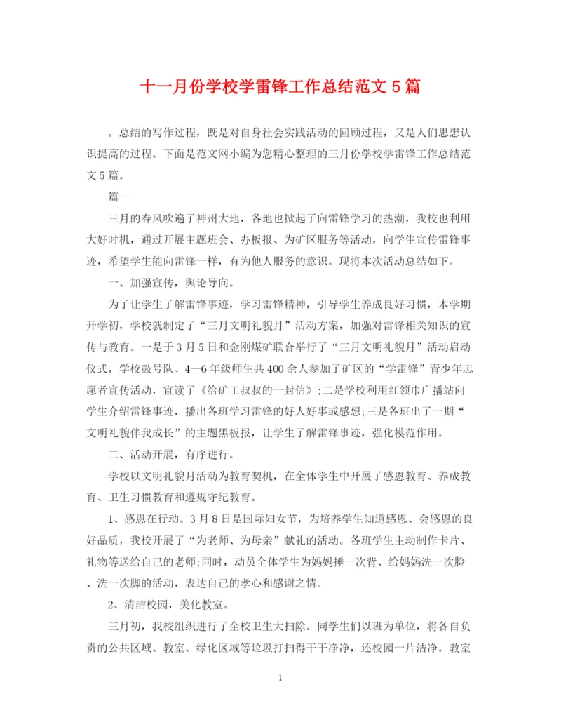精编之十一月份学校学雷锋工作总结范文5篇.docx