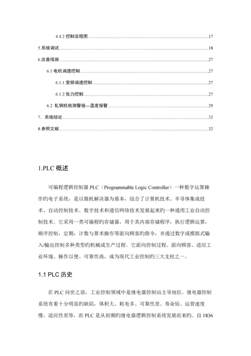 PLC轧钢机优质课程设计.docx