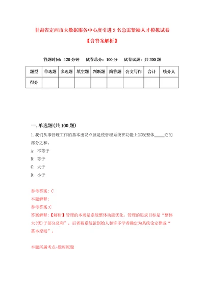 甘肃省定西市大数据服务中心度引进2名急需紧缺人才模拟试卷含答案解析9