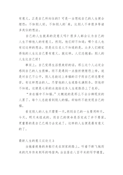 最新人生的意义议论文.docx