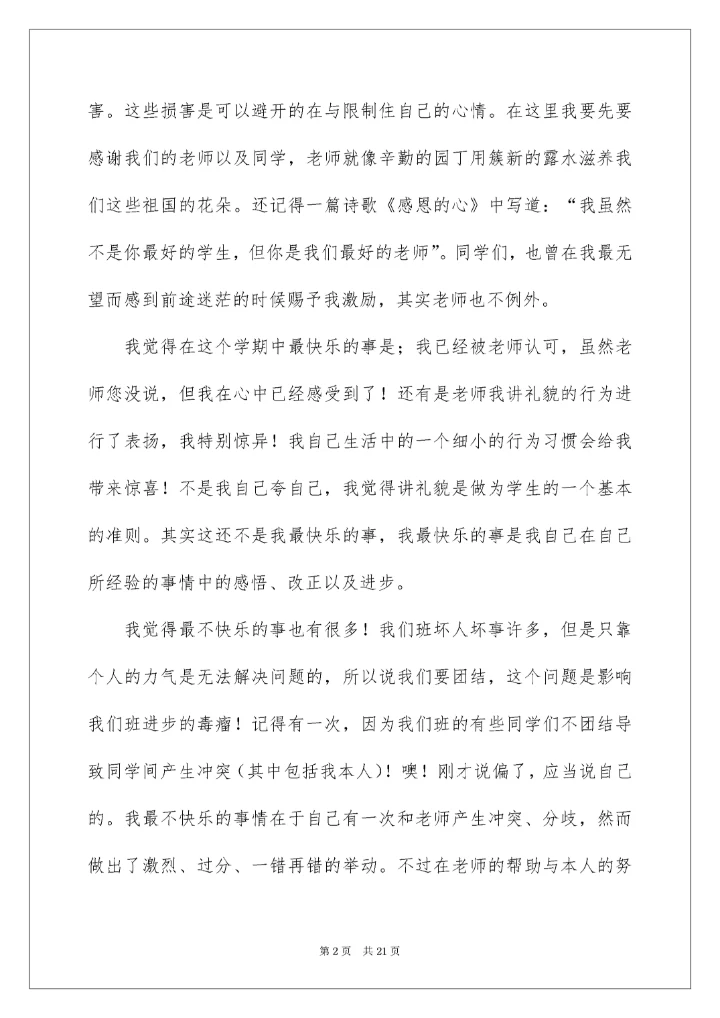 初二学生自我评价_7.docx