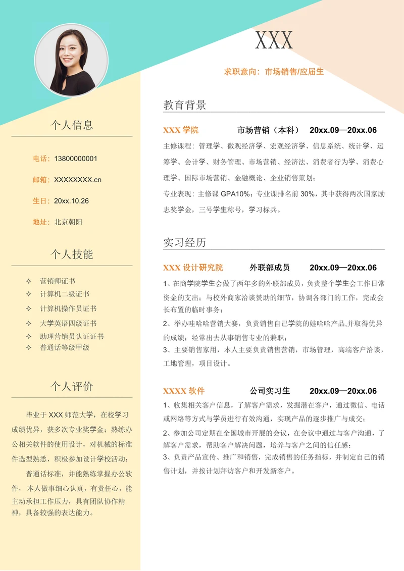 实习大学生单页求职简历