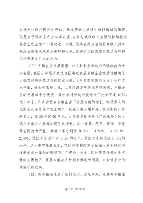 关于正确引导西部落后地区农村剩余劳动力转移问题的思考.docx