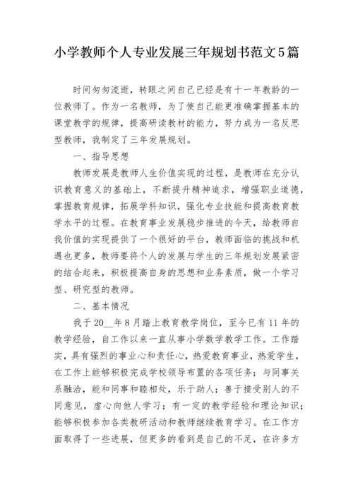 小学教师个人专业发展三年规划书范文5篇.docx