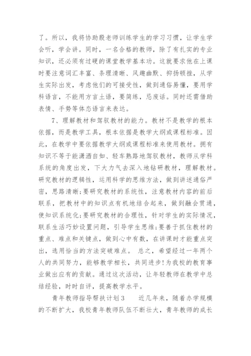 青年教师指导帮扶计划.docx
