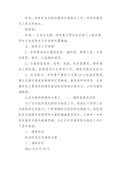 山洪灾害防御演练方案.docx