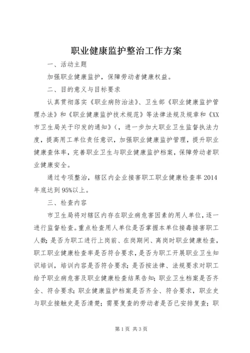 职业健康监护整治工作方案.docx