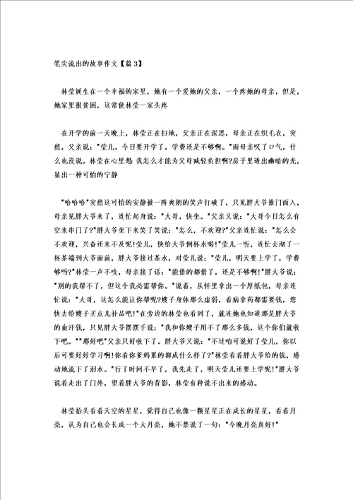 2021笔尖流出的故事作文精选5篇