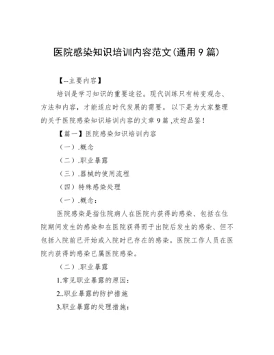 医院感染知识培训内容范文(通用9篇).docx