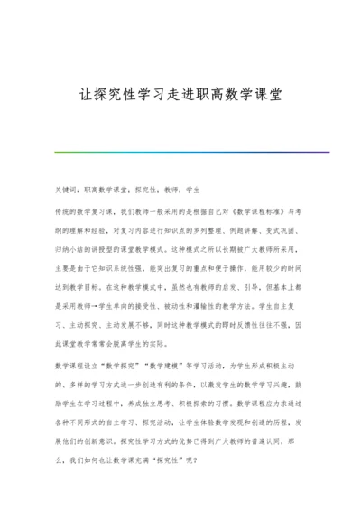 让探究性学习走进职高数学课堂.docx