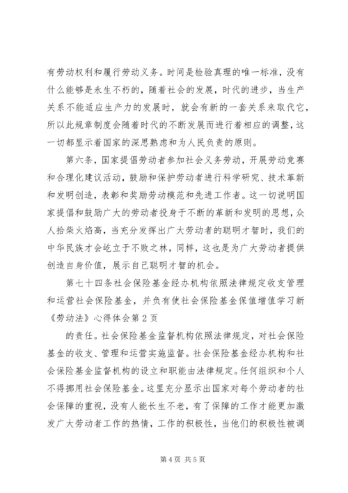学习新《劳动法》心得体会 (2).docx