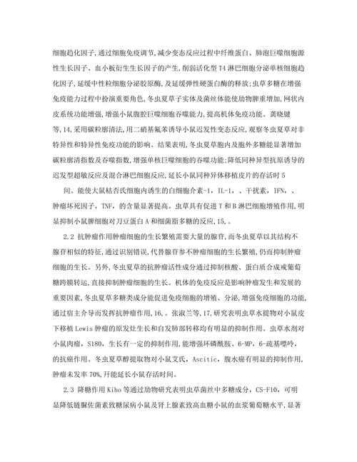 冬虫夏草的化学成分及药理作用