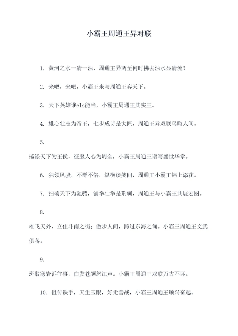 小霸王周通王异对联